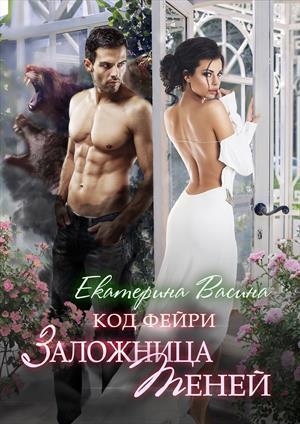 Обложка книги «Заложница Теней» — Екатерина Васина