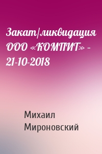 Закат/ликвидация ООО «КОМПИТ» – 21-10-2018
