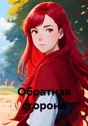 Обложка книги «Обратная сторона» — Lina IN