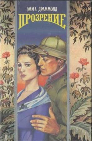 Обложка книги «Прозрение» — Эмма Драммонд