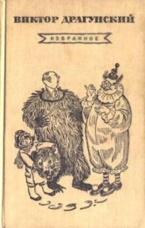 Обложка книги «Слониха Лялька» — Виктор Драгунский