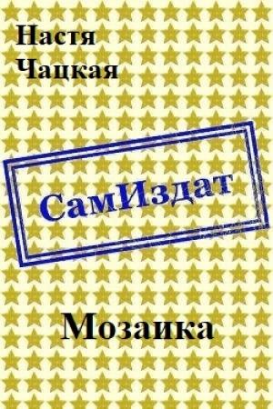 Обложка книги «Мозаика [СИ]» — Настя Чацкая