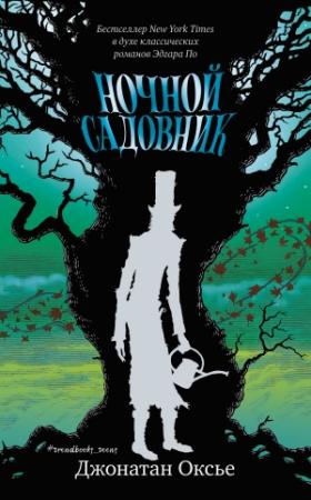 Обложка книги «Ночной садовник» — Джонатан Оксье