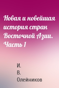 Новая и новейшая история стран Восточной Азии. Часть 1