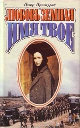 Обложка книги «Имя твое» — Пётр Лукич Проскурин
