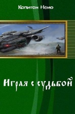 Обложка книги «Играя с судьбой (СИ)» — Алекс Дмитревски
