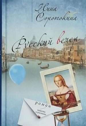 Обложка книги «Русский вечер» — Нина Матвеевна Соротокина