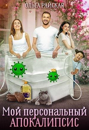 Обложка книги «Мой персональный апокалипсис» — Ольга Райская