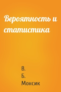 Вероятность и статистика