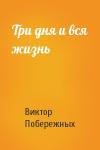 Виктор Побережных - Три дня и вся жизнь