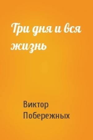 Обложка книги «Три дня и вся жизнь» — Виктор Побережных