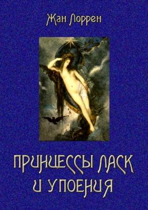 Обложка книги «Принцессы ласк и упоения» — Жан Лоррен