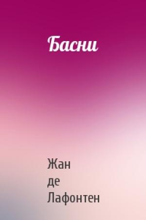 Обложка книги «Басни» — Жан Лафонтен