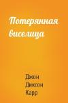 Джон Карр - Потерянная виселица