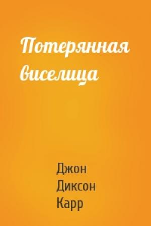 Обложка книги «Потерянная виселица» — Джон Карр