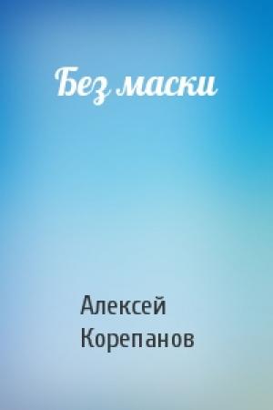 Обложка книги «Без маски» — Алексей Корепанов