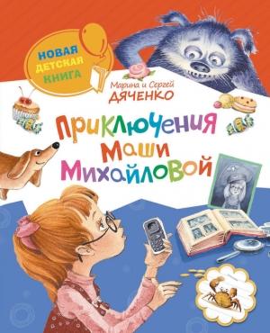 Обложка книги «Приключения Маши Михайловой» — Марина и Сергей Дяченко