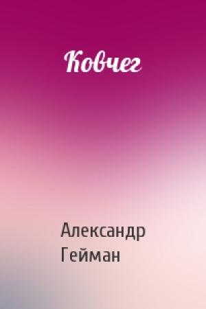 Обложка книги «Ковчег» — Александр Гейман