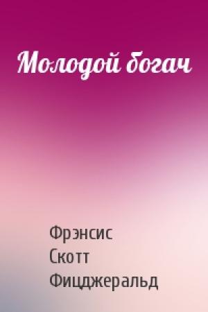 Обложка книги «Молодой богач» — Фрэнсис Скотт Фицджеральд