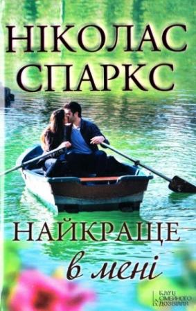 Обложка книги «Найкраще в мені» — Николас Спаркс