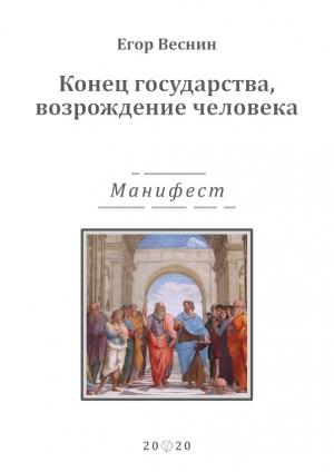 Обложка книги «Конец государства, возрождение человека» — Егор Веснин