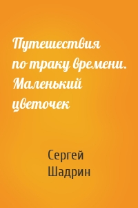 Путешествия по траку времени. Маленький цветочек