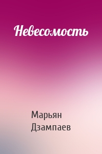 Невесомость