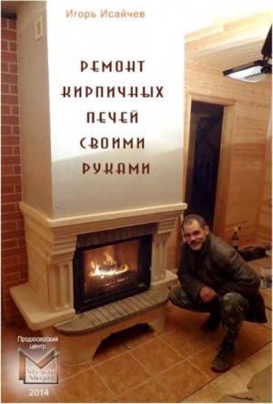 Обложка книги «Ремонт кирпичных печей своими руками» — Игорь Исайчев