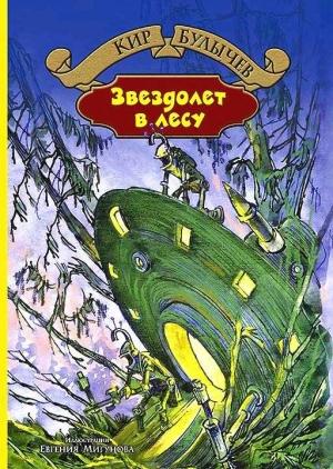 Обложка книги «Звездолет в лесу» — Кир Булычев
