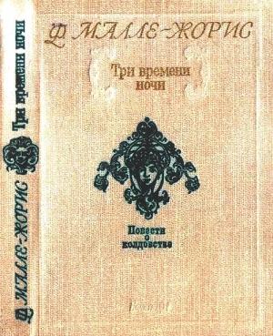 Обложка книги «Три времени ночи» — Франсуаза Малле-Жорис
