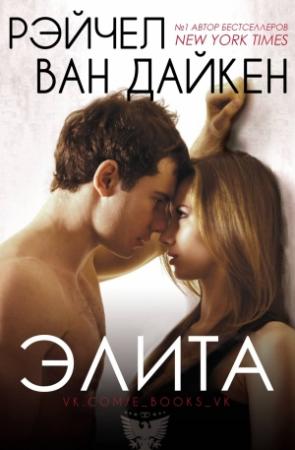 Обложка книги «Элита (ЛП)» — Рэйчел Ван Дайкен