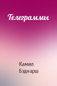 Телеграммы