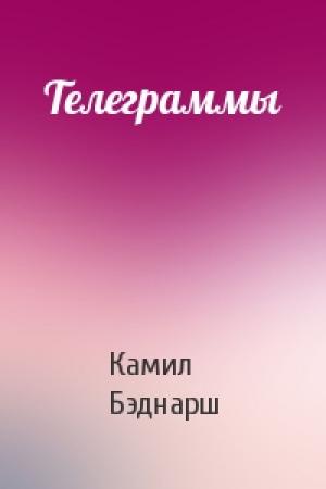 Обложка книги «Телеграммы» — Камил Бэднарш