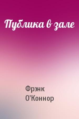 Обложка книги «Публика в зале» — Фрэнк О'Коннор