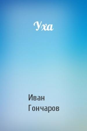 Обложка книги «Уха» — Иван Гончаров