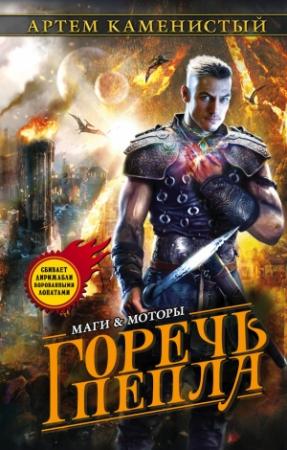Обложка книги «Горечь пепла (полная книга)» — Артем Каменистый