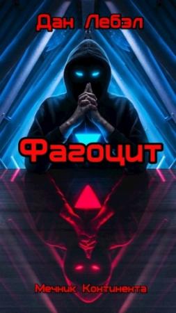 Обложка книги «Фагоцит» — Дан Лебэл