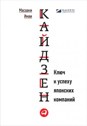 Обложка книги «Кайдзен. Ключ к успеху японских компаний» — Масааки Имаи
