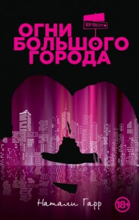 Обложка книги «Огни большого города» — Натали Гарр