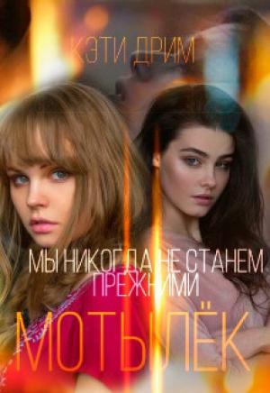 Обложка книги «Мотылёк» — Кэти Дрим