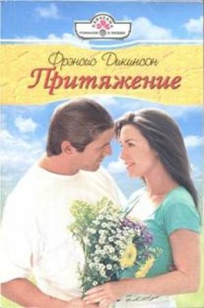 Обложка книги «Притяжение» — Френсис Дикинсон