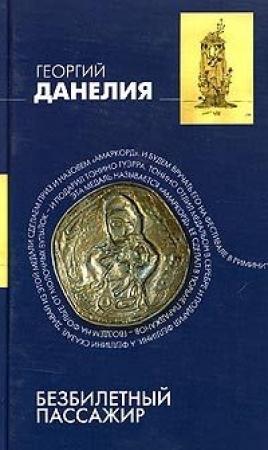 Обложка книги «Безбилетный пассажир» — Георгий Данелия