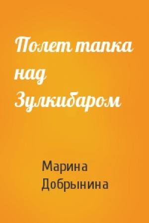 Обложка книги «Полет тапка над Зулкибаром» — Марина Добрынина