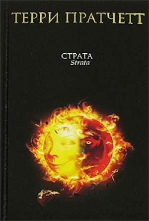Обложка книги «Страта» — Терри Пратчетт