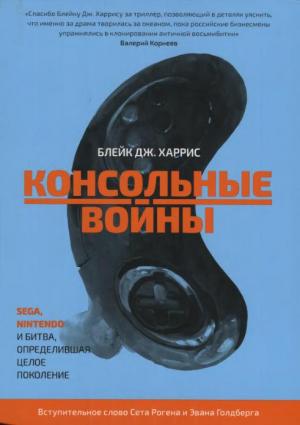 Обложка книги «Консольные войны» — Блейк Харрис