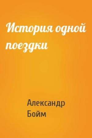 Обложка книги «История одной поездки» — Александр Бойм