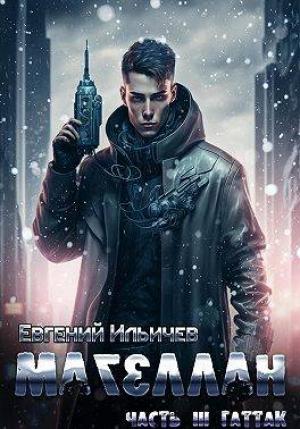 Обложка книги «Гаттак» — Евгений Ильичёв