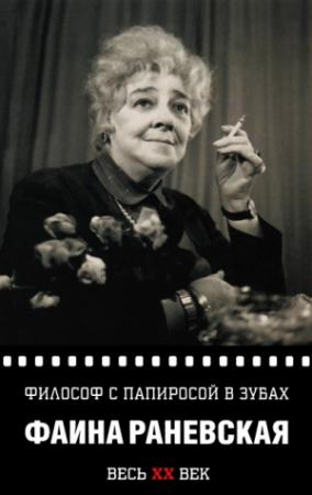 Обложка книги «Философ с папиросой в зубах» — Фаина Раневская