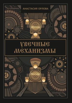 Обложка книги «Увечные механизмы» — Анастасия Орлова
