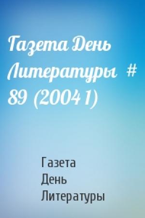 Обложка книги «Газета День Литературы  # 89 (2004 1)» — Газета День Литературы